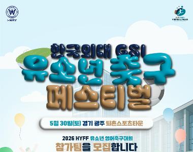 한국외대 글로벌스포츠산업학부와 함께하는 유소년 축구 페스티벌