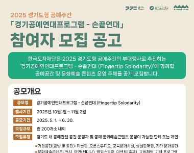 2025 경기도형 공예주간 《경기공예인연대프로그램-손끝연대》