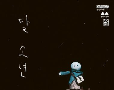 라이브 시네마 미니어처 인형극 ‘달 소년’