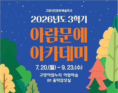고양문화재단 2026년도  3학기 아람문예아카데미