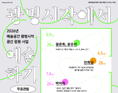 2026년 예술공간 광명시작 공간 활용 사업 <광명시작에서 예술하기> 선정작 안내