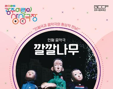 2025 광주 어린이 상상극장 <깔깔나무>