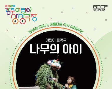 2025 광주 어린이 상상극장 <나무의 아이>