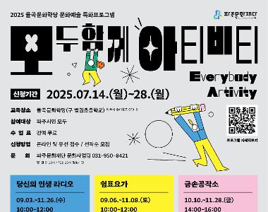 파주문화재단 생애주기별 문화예술교육 <모두함께 아티비티>