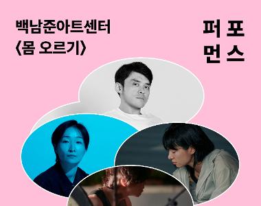 '몸 오르기'_ 퍼포먼스