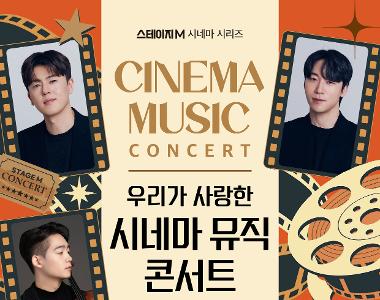 우리가 사랑한 시네마 뮤직 콘서트 2026 - 의정부