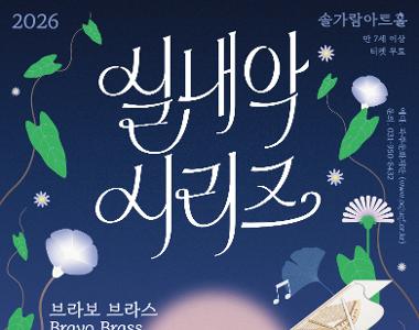2026 실내악 시리즈 <브라보 브라스(Bravo Brass)>