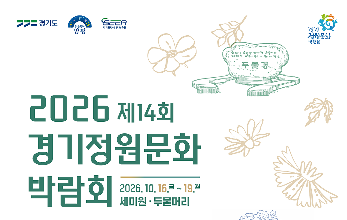 2026 제14회 경기정원문화박람회