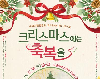 수원시립합창단 재192회 정기연주회 <크리스마스에는 축복을>