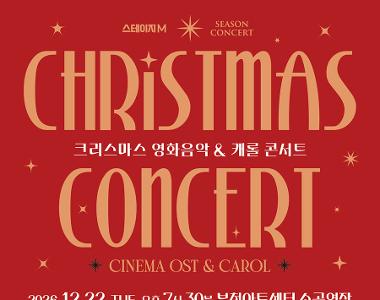 스테이지엠 크리스마스 영화음악 & 캐롤 콘서트 2026 - 부천