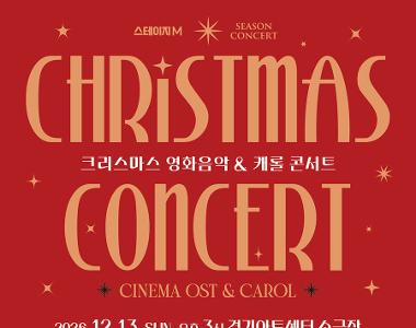 스테이지엠 크리스마스 영화음악 & 캐롤 콘서트 2026 - 수원