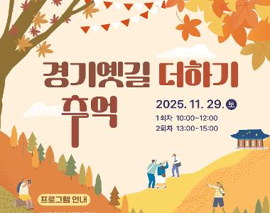 가족 탐방 프로그램 <경기옛길 더하기, 추억>