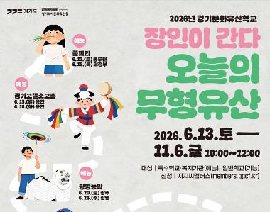 2026년 경기문화유산학교 <장인이 간다, 오늘의 무형유산>
