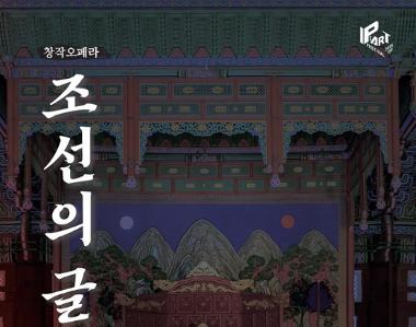 창작오페라 조선의 글자