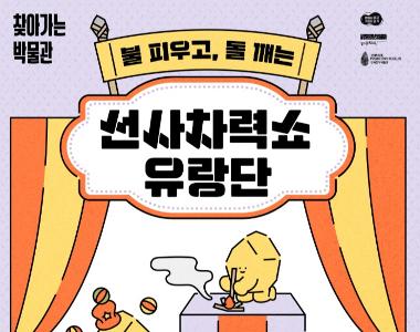 찾아가는 박물관 <불피우고, 돌 깨는 선사차력쇼 유랑단>
