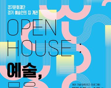 Open house : 예술, 문을 열다