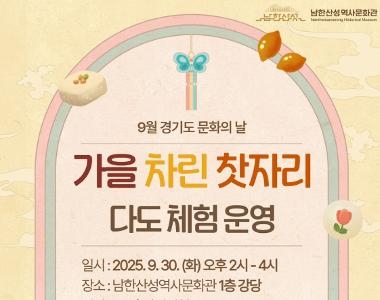 가을 차린 찻자리 다도 체험