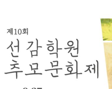 제10회 선감학원 추모문화제