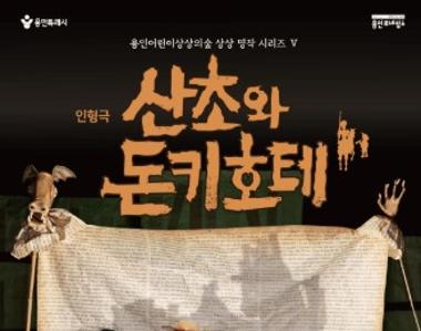 인형극 산초와 돈키호테