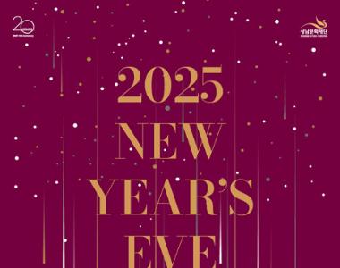 성남아트센터 제야음악회