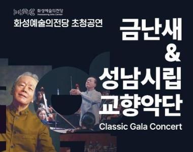 금난새&성남시립교향악단