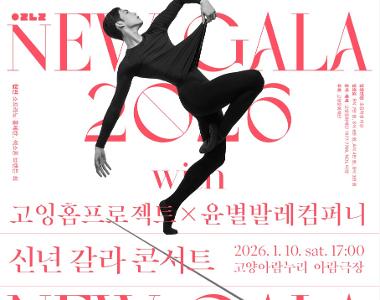 고잉홈프로젝트X윤별발레컴퍼니 신년갈라콘서트