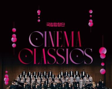 국립합창단 시네마 클래식