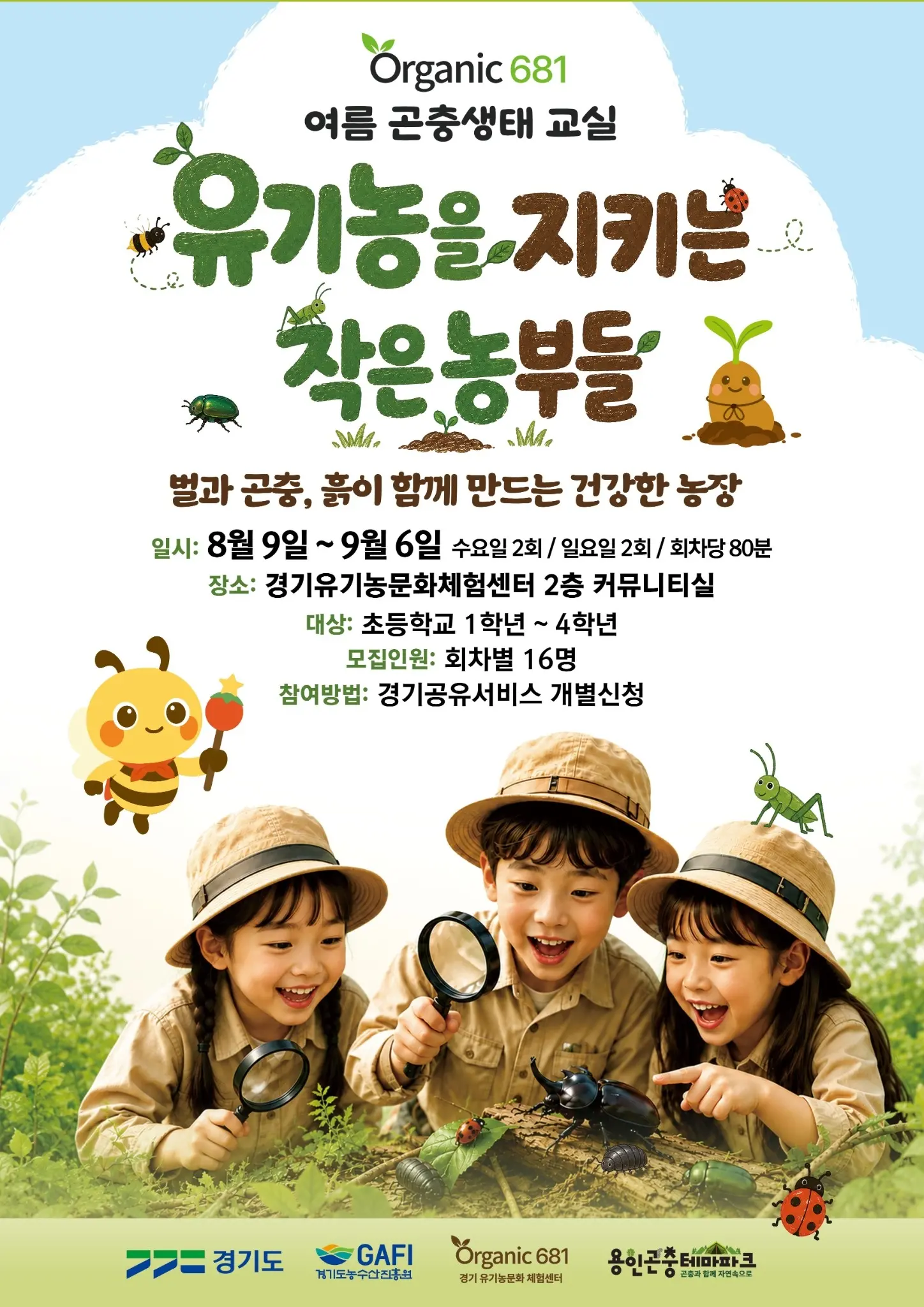 여름방학 곤충 생태교실