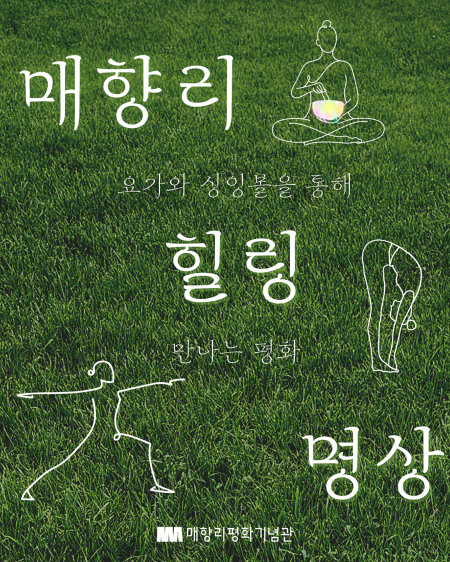 매향리평화기념관 <매향리 힐링 명상> 프로그램