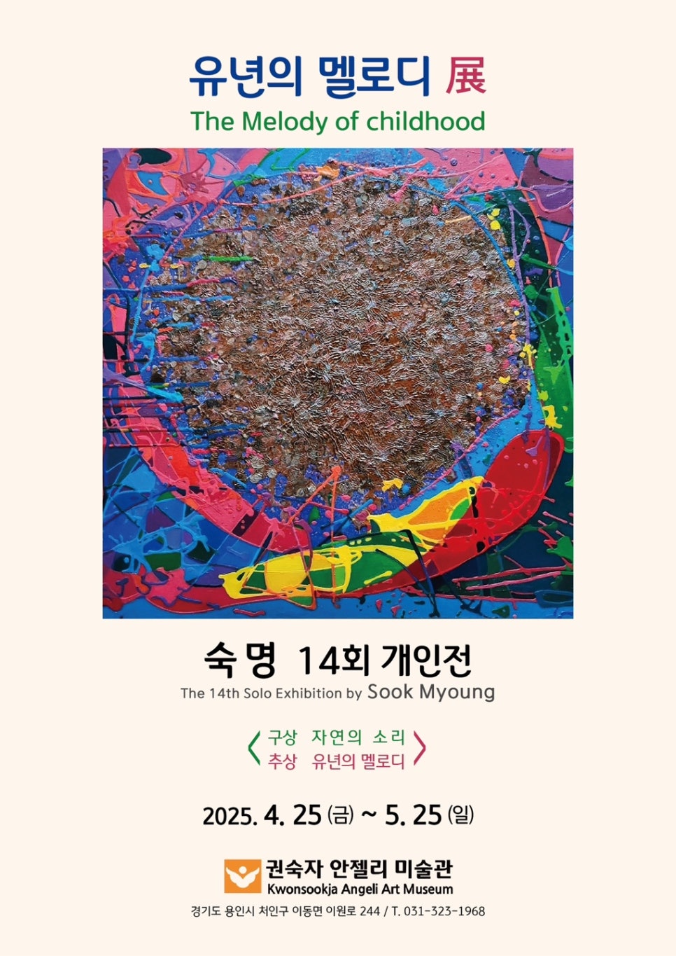 [안젤리미술관] 숙명 개인전_유년의 멜로디 (~5/25)