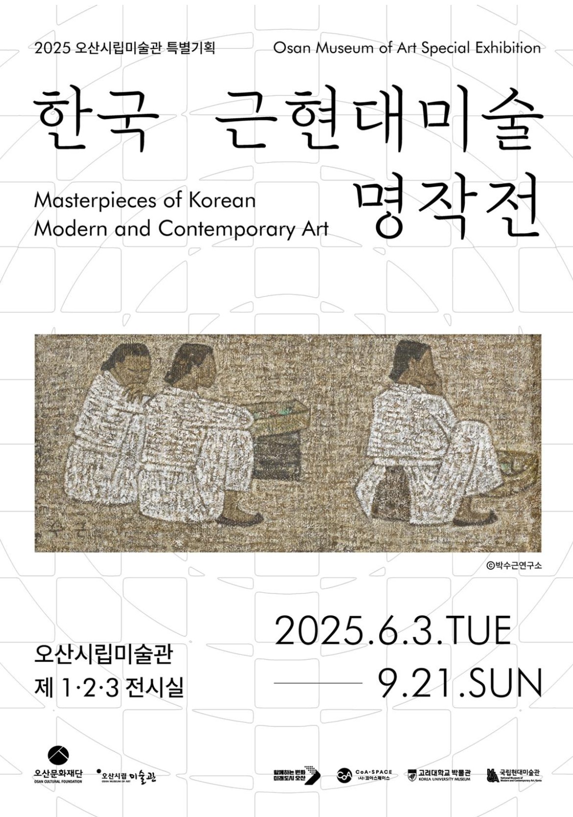 <한국근현대미술명작전>