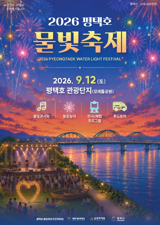 2026 평택호 물빛축제