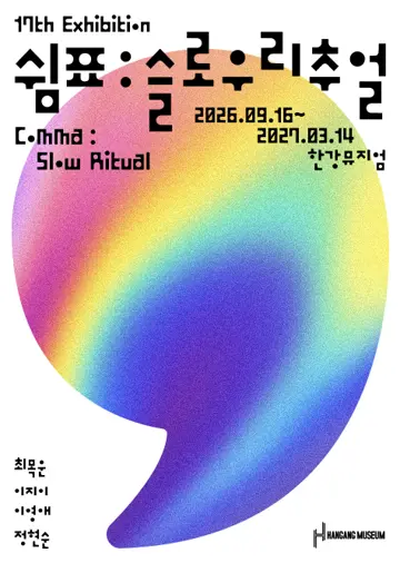 한강뮤지엄《쉼표:슬로우리추얼》