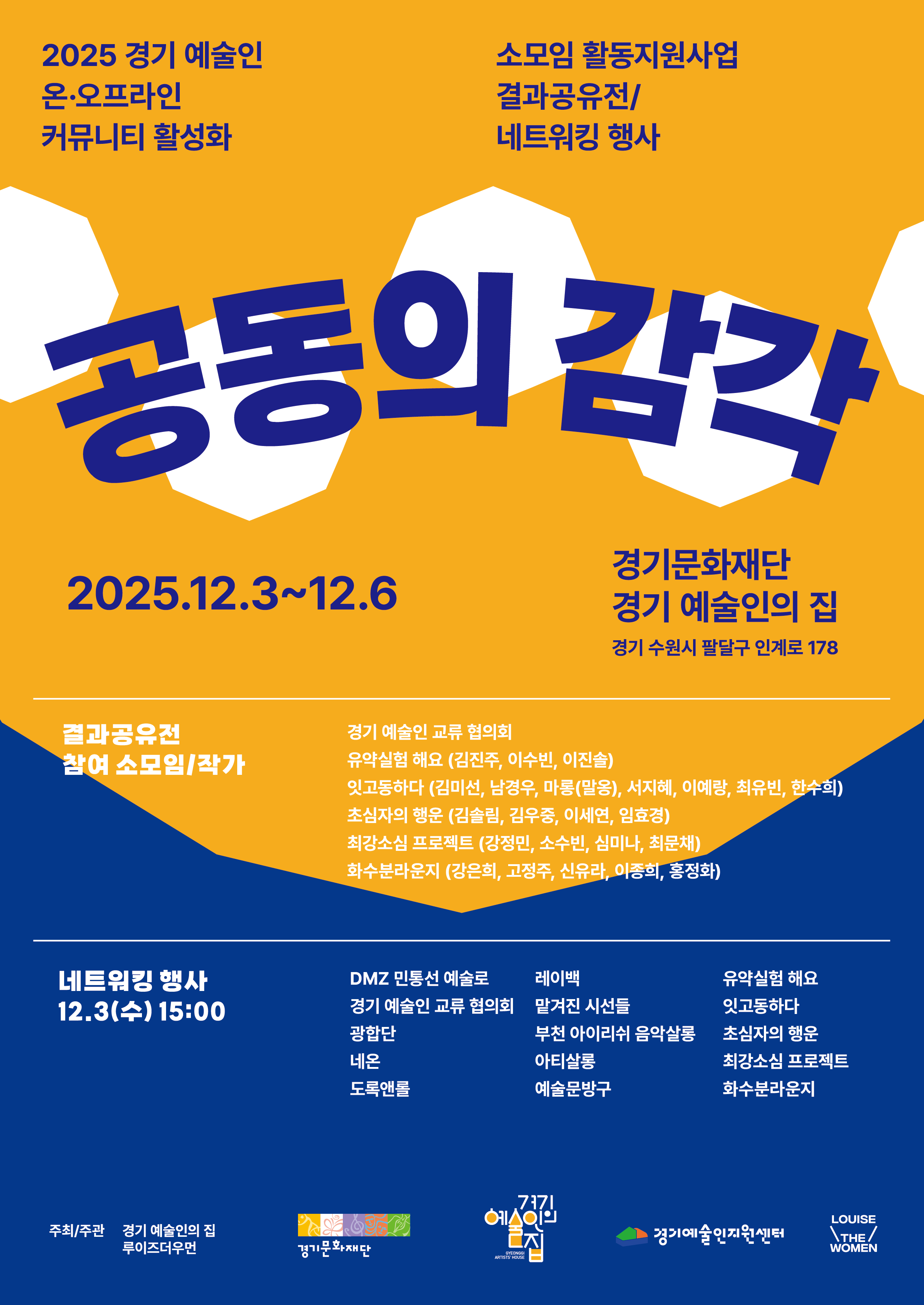 2025 경기 예술인 결과공유전, 네트워킹 행사 공동의 감각