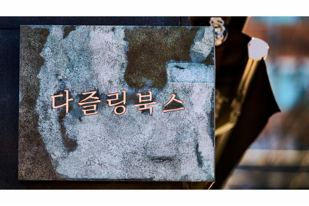 안성시 우리동네이색책방 다즐링북스