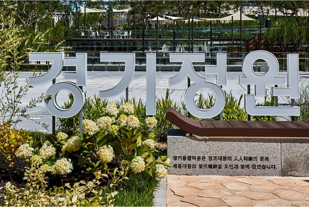 경기정원