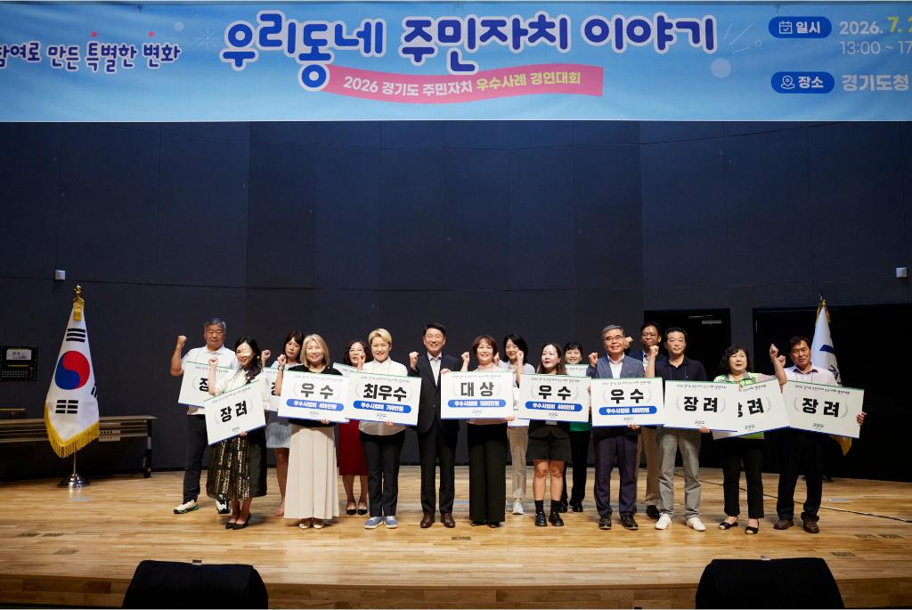 28일 오후 경기도청 다산홀에서 열린 2026년 경기도 주민자치 우수사례 경연대회에서 김성중 행정1부지사가 시상 후 수상자들과 함께 단체 기념촬영을 하고 있다. 