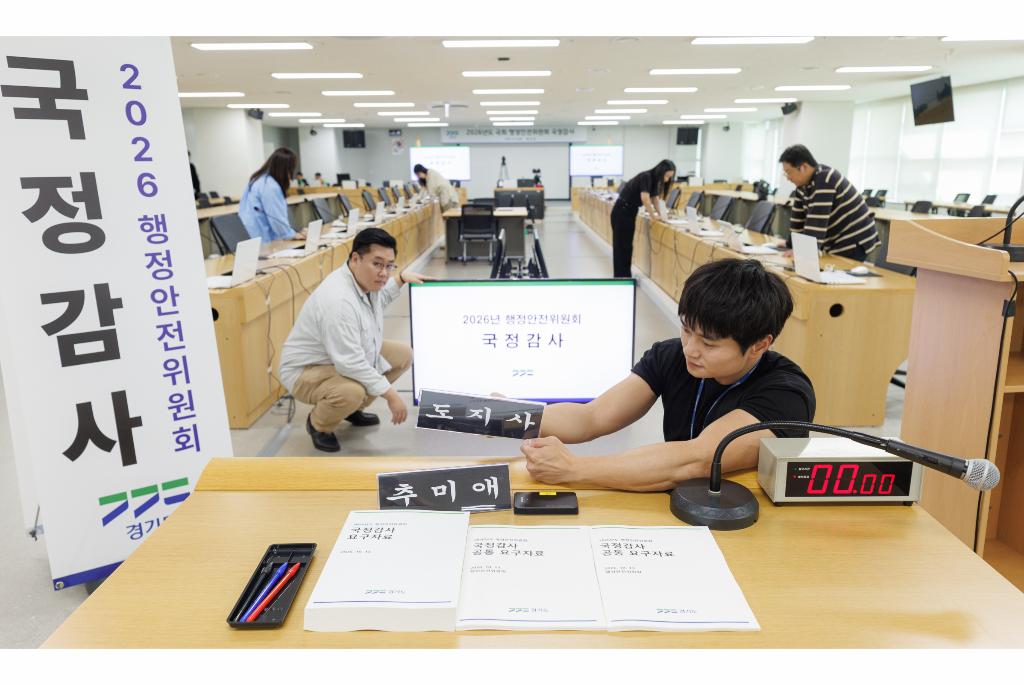 국회 행정안전위원회 국정감사를 하루 앞둔 12일 오후 경기도청 율곡홀에서 경기도청 공무원들이 국정감사장을 준비하고 있다.