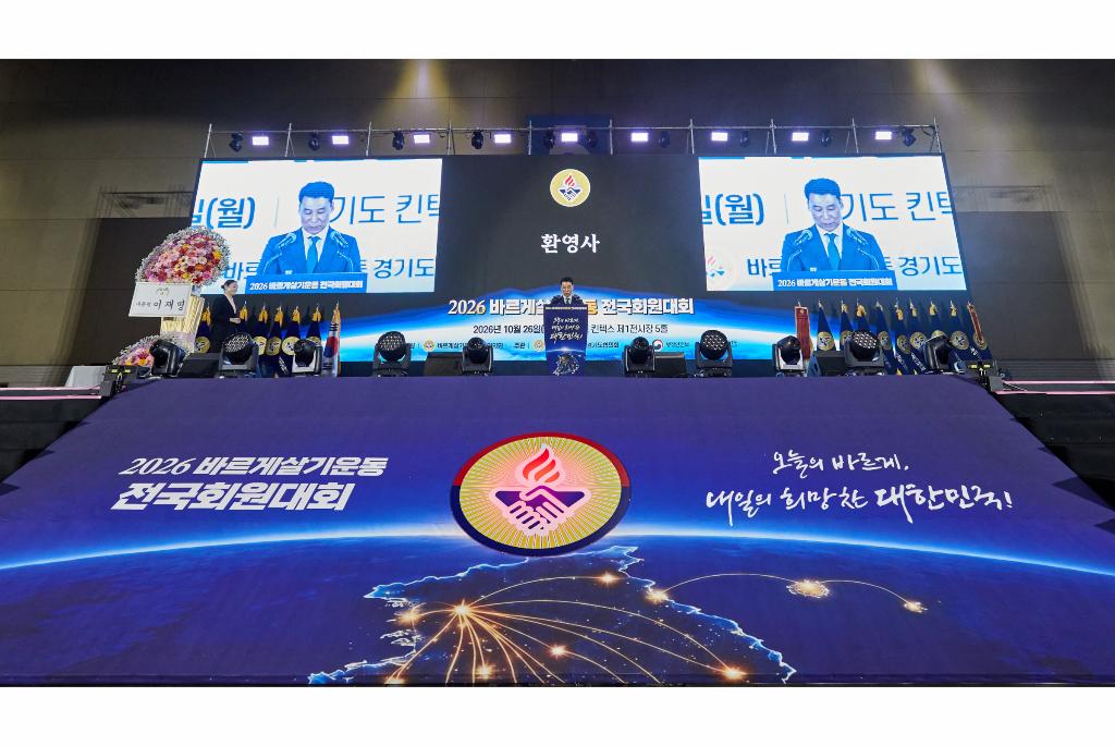 26일 오후 고양 킨텍스에서 열린 2026년 바르게살기운동 전국회원대회에서 하종목 행정1부지사가 환영사를 하고 있다