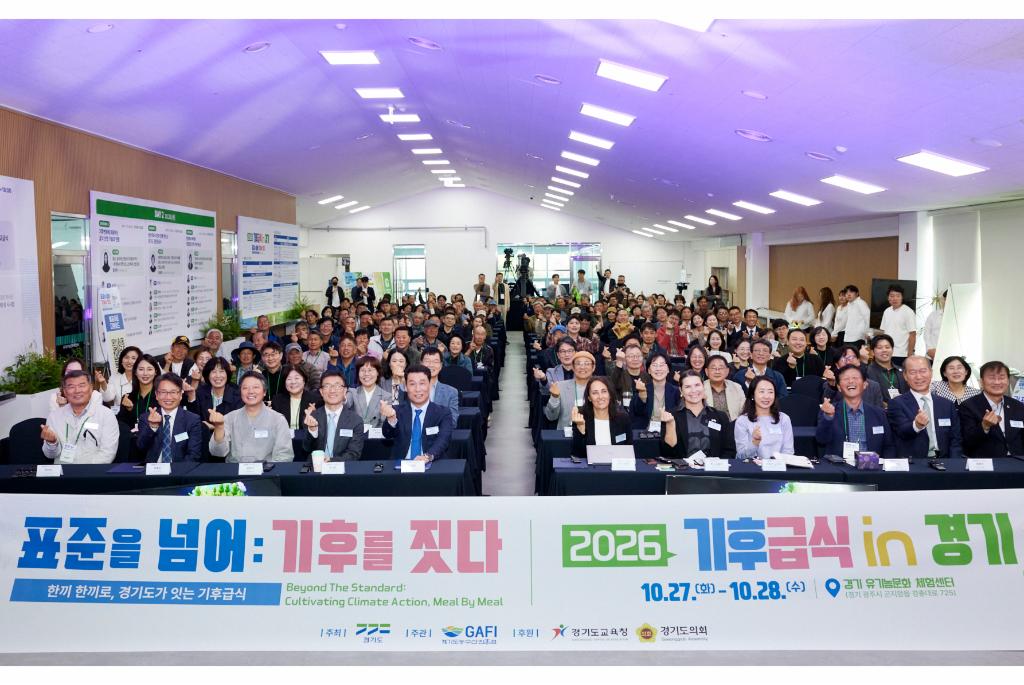 27일 오후 경기 유기농문화 체험센터에서 열린 2026 기후급식 in 경기 개회식에서 하종목 행정1부지사가 전체 참석자들과 기념촬영을 하고 있다. 