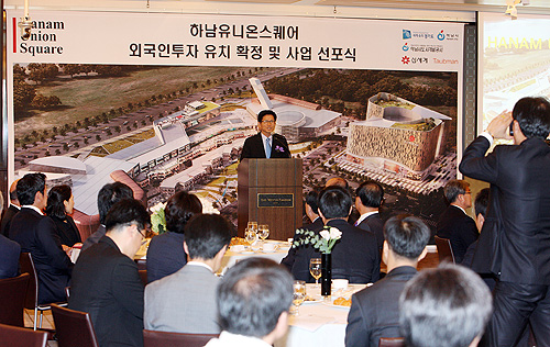 홍콩 킹파워사, 미국 터브만사, ㈜신세계의 합작 외국인투자기업인 ㈜하남유니온스퀘어는 5일 서울 웨스턴조선호텔에서 ‘외국인투자유치 확정 및 사업선포식’을 개최했다. 김문수 경기도지사와 문학진 국회의원, 하남시민 100여명이 참석했다.