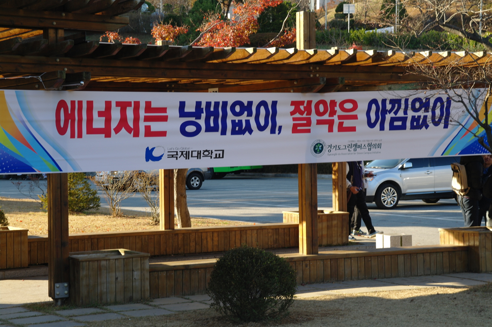 국제대학교가 에너지절약에 대학 홍보를 위해 교내에 현수막을 설치했다.