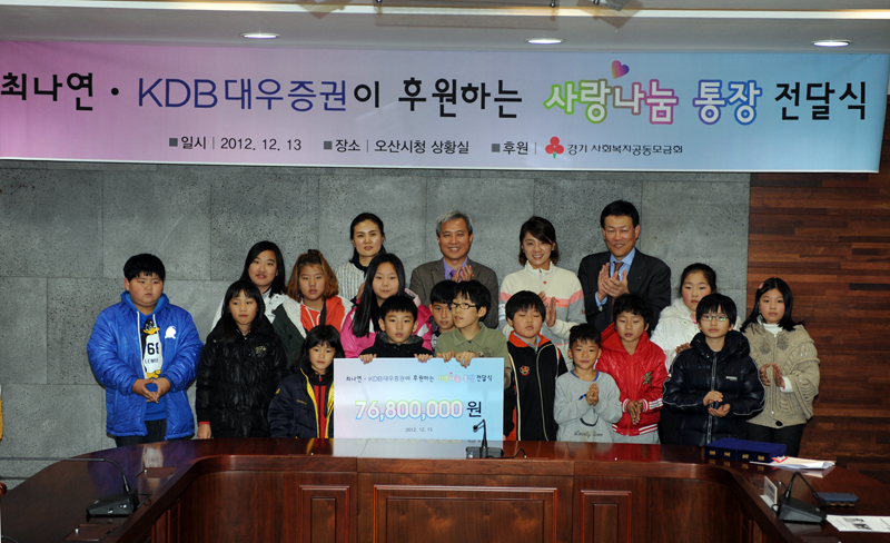 최나연 프로 글퍼는 KDB 대우증권이 후원하는 사랑나눔 통장 전달식을 마친 후 기념사진을 찍었다.