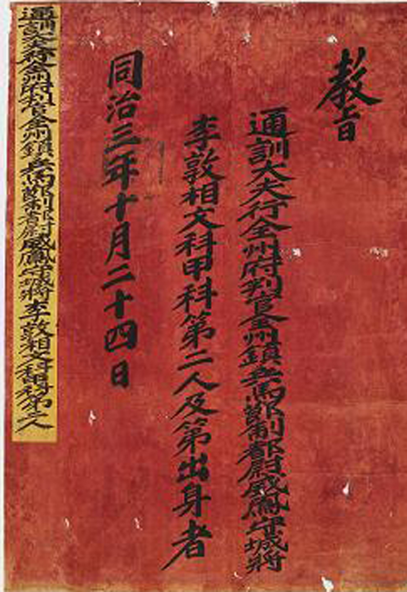 이돈상(1815~1884)이 종5품인 판관으로 있으면서 고종 1년(1864) 증광별시문과에서 갑과 제2인으로 급제한 교지.
