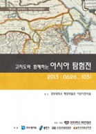 아시아탐험전 포스터