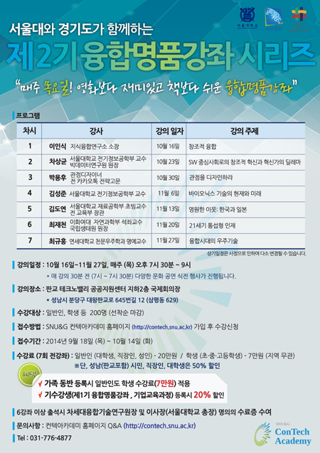 융기원 ‘SNU&G 컨텍 아카데미’는16일(목)부터 매주 목요일 총 7회에 걸쳐 ‘제2기 융합명품강좌 시리즈’를 개최한다.