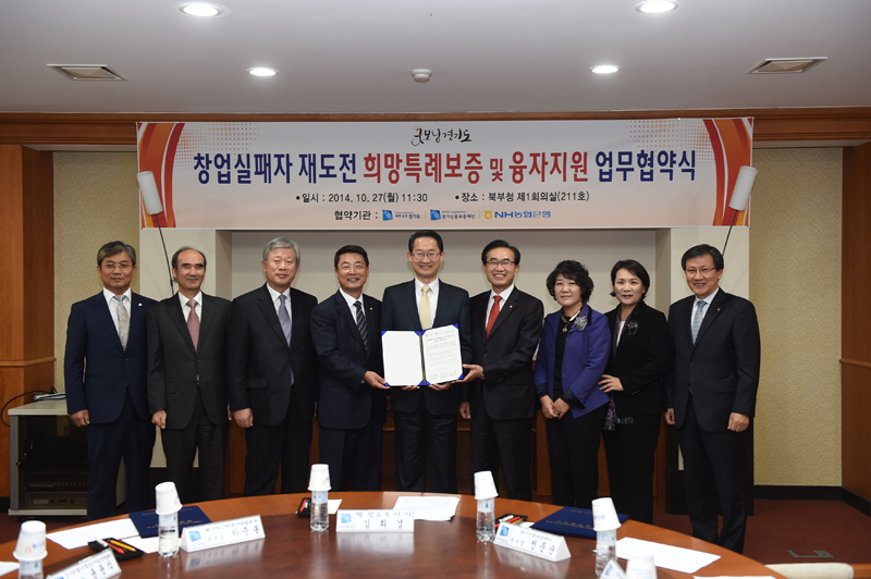 경기도는 27일 오전 북부청 제1회의실에서 경기신용보증재단, NH농협은행과 ‘창업실패자 재도전 희망특례보증 및 융자 지원협약’을 체결했다.
