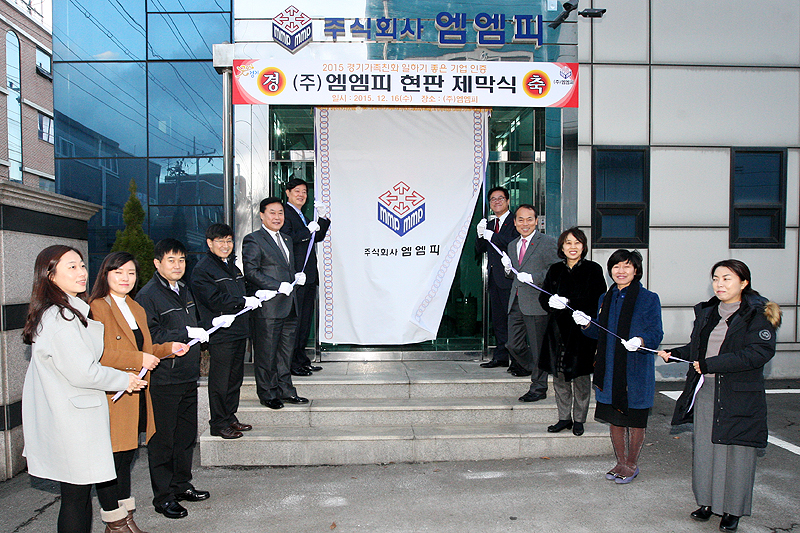 이기우 경기도 사회통합부지사가 16일 오후 경기도 시흥에 위치한 ㈜엠엠피를 찾아 ‘2015 경기가족친화 일하기 좋은 기업 현판식’을 갖고 기업 관계자들을 격려했다.