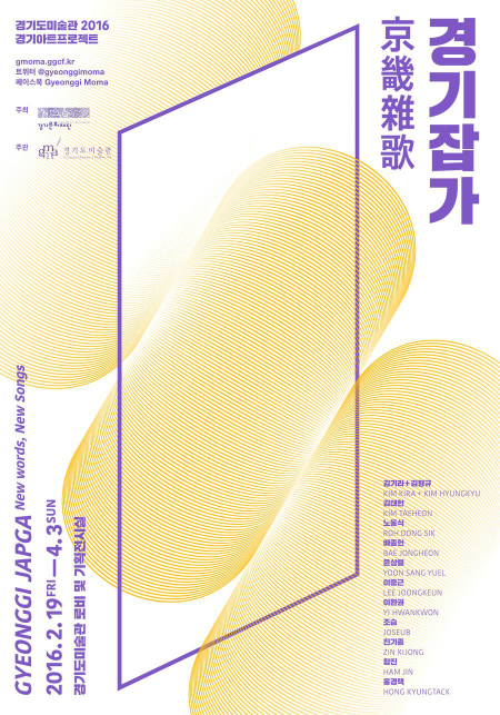 경기도미술관은 19일부터 오는 4월 3일까지 도 미술관 기획전시실에서 ‘2016 경기아트프로젝트-<경기잡가(京畿雜歌)>’ 전시를 연다.