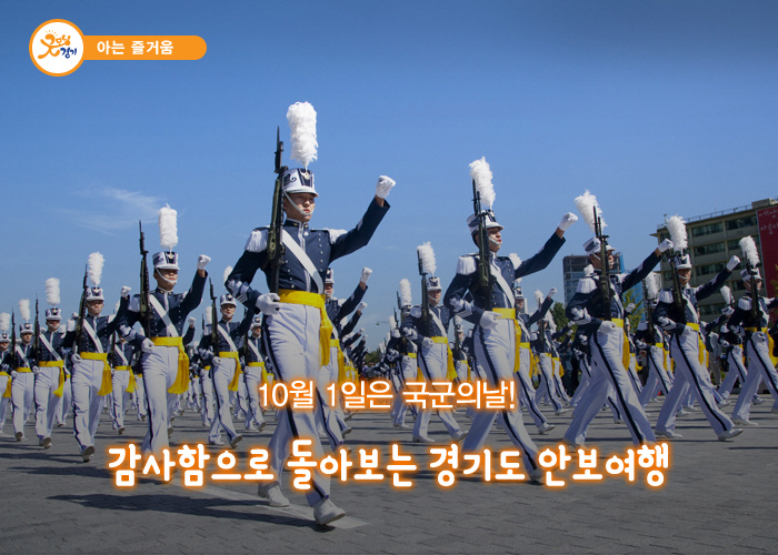 10월 1일 국군의날! 감사함으로 돌아보는 경기도 안보여행 추천 BETS 4